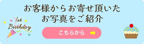 お客様はからお寄せいただいたお写真をご紹介