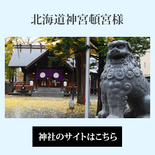 北海道神宮頓宮