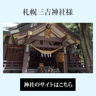 札幌三吉神社