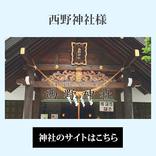 西野神社