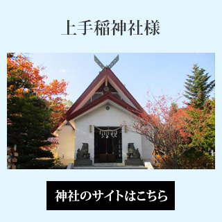 上手稲神社