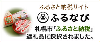 札幌市「ふるさと納税」返礼品