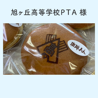 旭ヶ丘高等学校ＰＴＡ 様