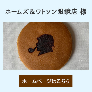 ホームズ＆ワトソン眼鏡店 様
