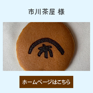 市川茶屋 様