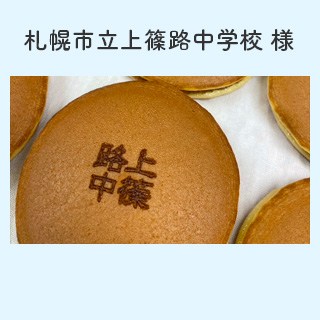 札幌市立上篠路中学校 様