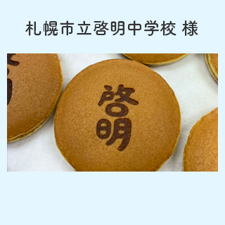 札幌市啓明中学校 様