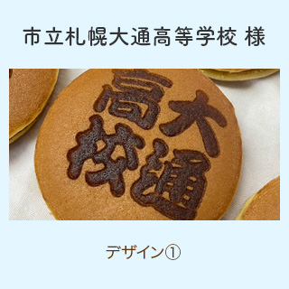 市立札幌大通高等学校 様