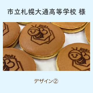 市立札幌大通高等学校 様