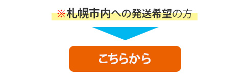 札幌市内への発送希望の方はこちら