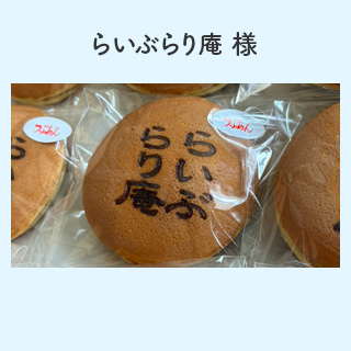らいぶらり庵 様